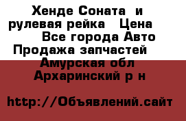 Хенде Соната2 и3 рулевая рейка › Цена ­ 4 000 - Все города Авто » Продажа запчастей   . Амурская обл.,Архаринский р-н